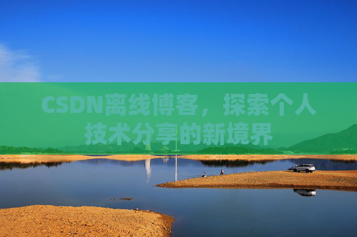 CSDN离线博客，探索个人技术分享的新境界