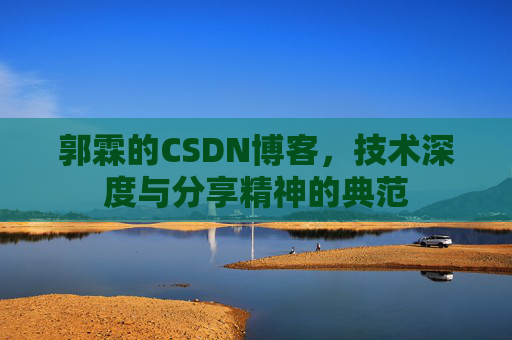 郭霖的CSDN博客，技术深度与分享精神的典范