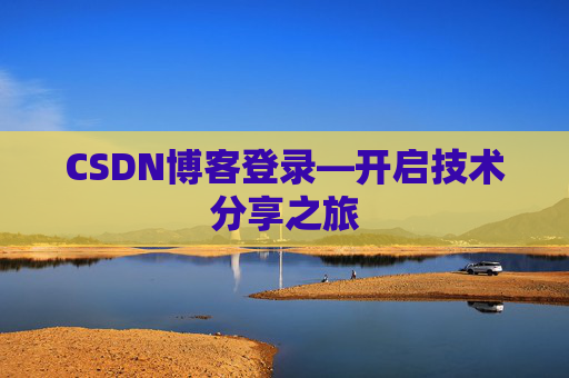 CSDN博客登录—开启技术分享之旅