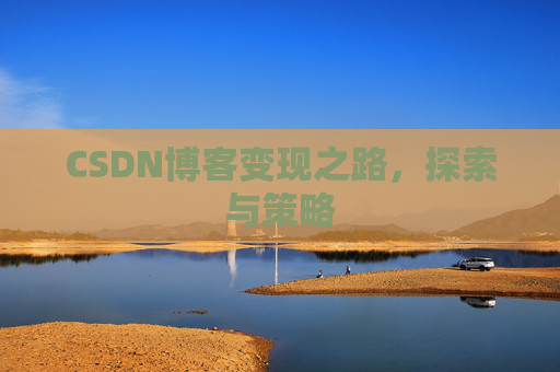 CSDN博客变现之路，探索与策略