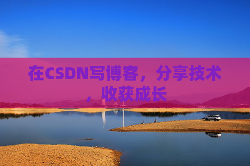 在CSDN写博客，分享技术，收获成长