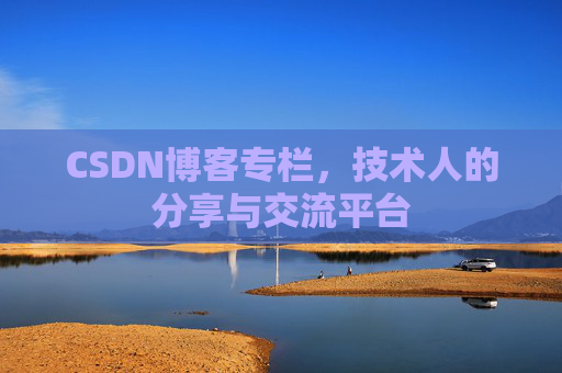 CSDN博客专栏，技术人的分享与交流平台